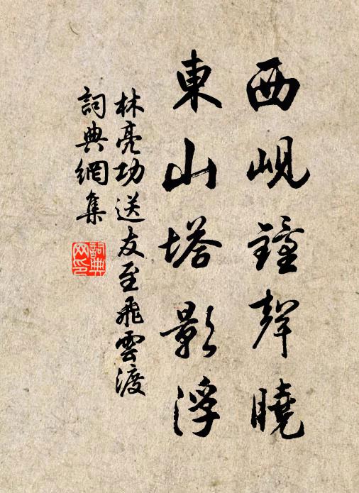 林亮功西岘钟声晓，东山塔影浮书法作品欣赏