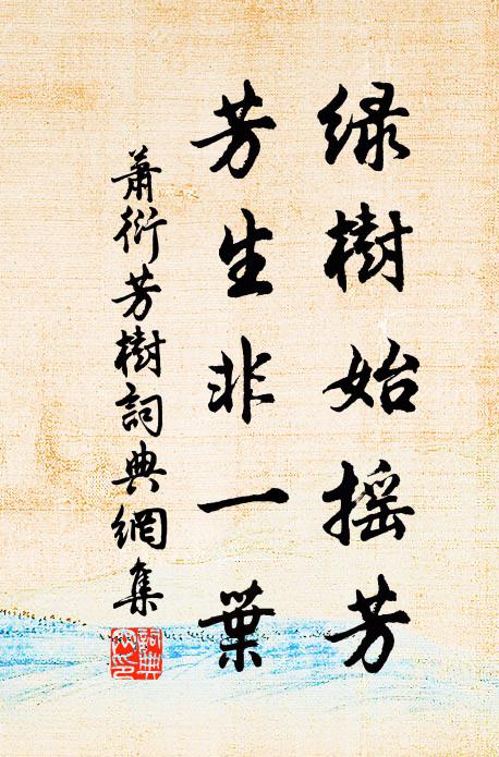 萧衍绿树始摇芳，芳生非一叶书法作品欣赏