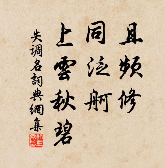 佚名且频修，同泛舸、上云秋碧书法作品欣赏