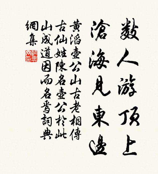 黄滔数人游顶上，沧海见东边书法作品欣赏