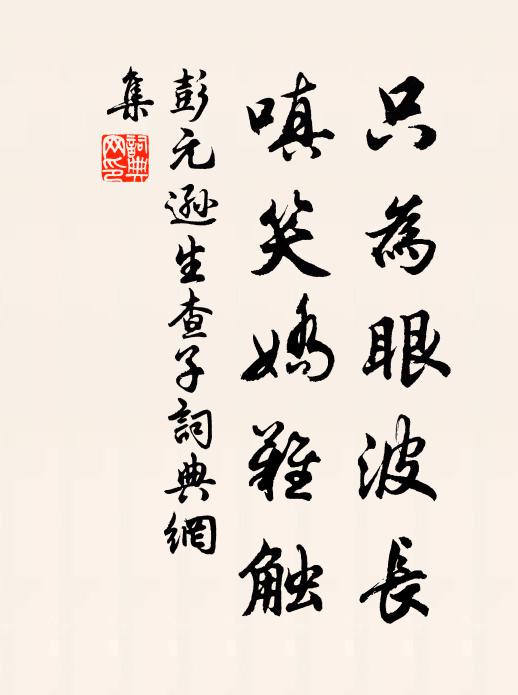 彭元逊只为眼波长，嗔笑娇难触书法作品欣赏