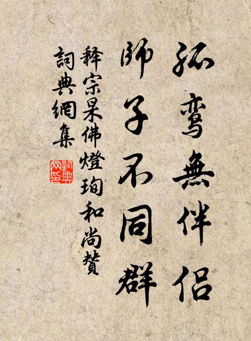 释宗杲孤鸾无伴侣，师子不同群书法作品欣赏