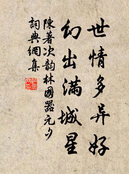 陈著世情多异好，幻出满城星书法作品欣赏