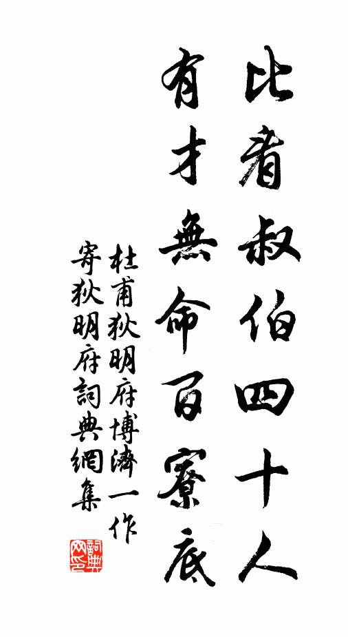 杜甫比看叔伯四十人，有才无命百寮底书法作品欣赏