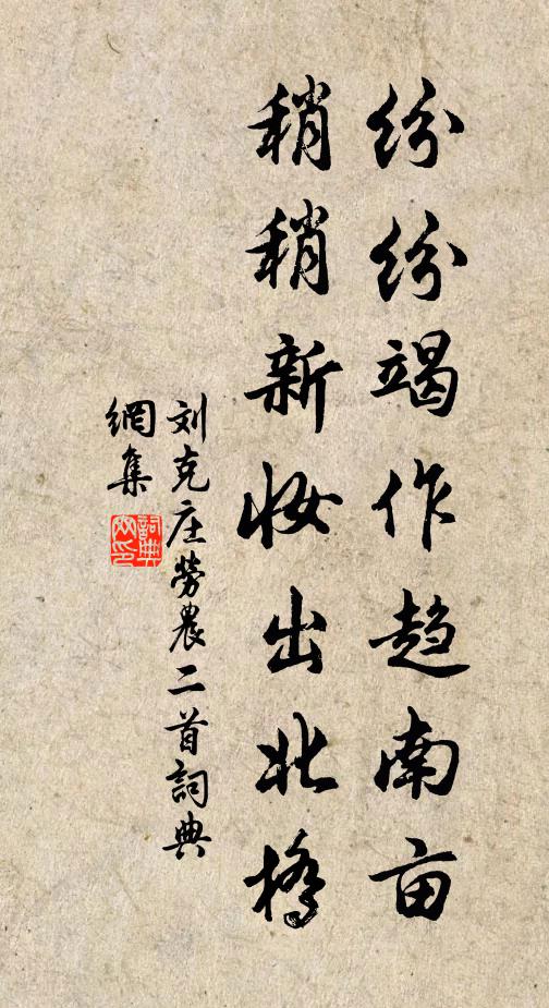 刘克庄纷纷竭作趋南亩，稍稍新妆出北桥书法作品欣赏
