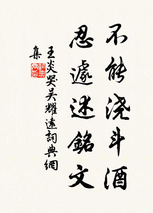 王炎不能浇斗酒，忍遽述铭文书法作品欣赏