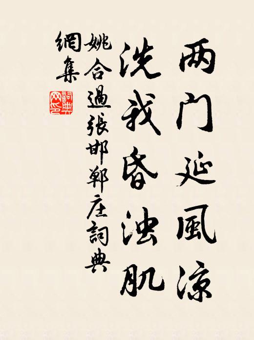 姚合两门延风凉，洗我昏浊肌书法作品欣赏