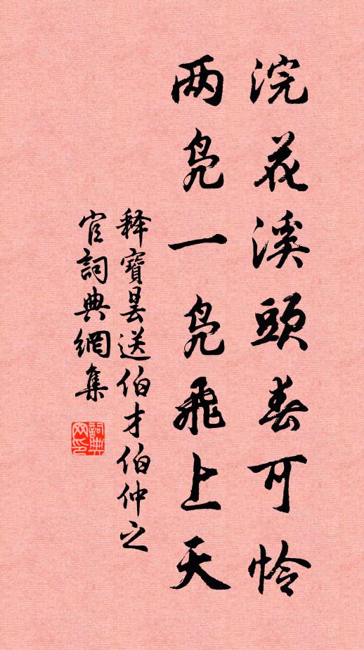 释宝昙浣花溪头春可怜，两凫一凫飞上天书法作品欣赏