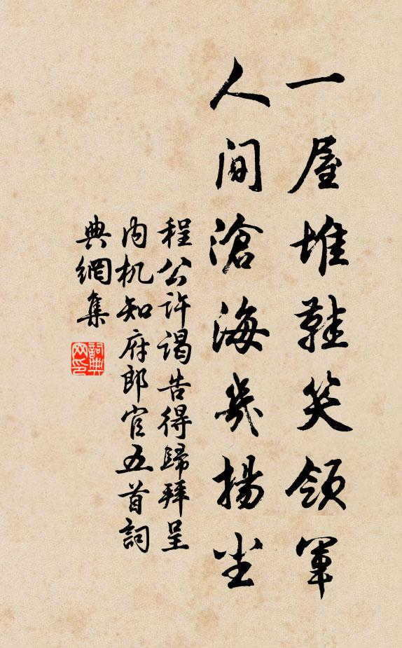 程公许一屋堆鞋笑领军，人间沧海几扬尘书法作品欣赏