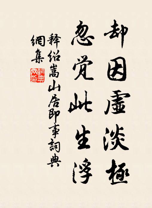 释绍嵩却因虚淡极，忽觉此生浮书法作品欣赏