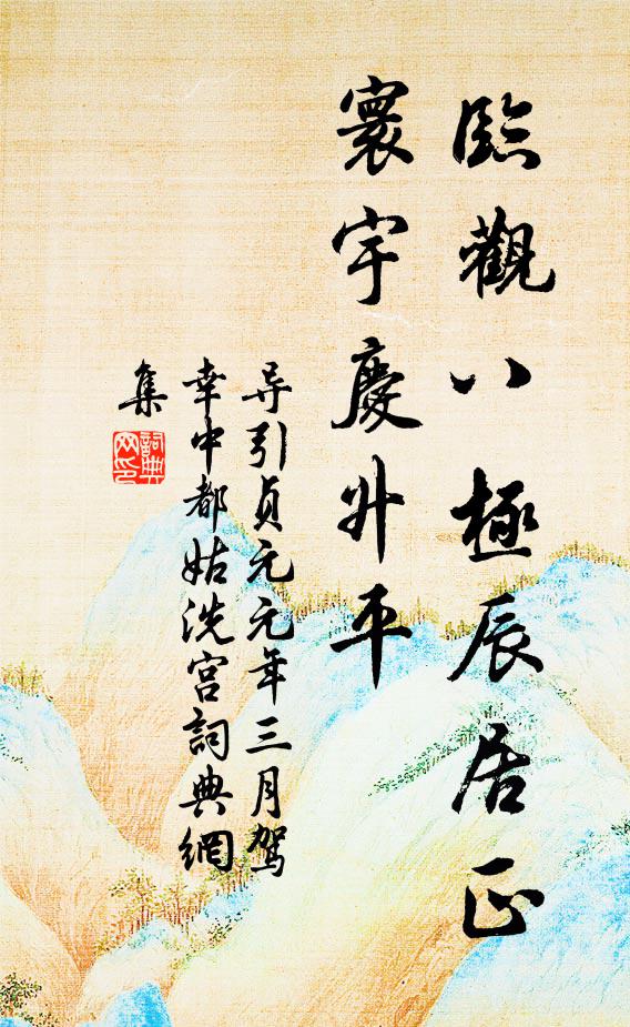 佚名临观八极辰居正，寰宇庆升平书法作品欣赏