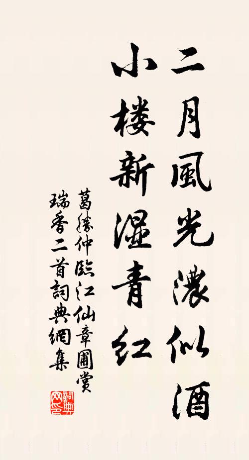 葛胜仲二月风光浓似酒，小楼新湿青红书法作品欣赏