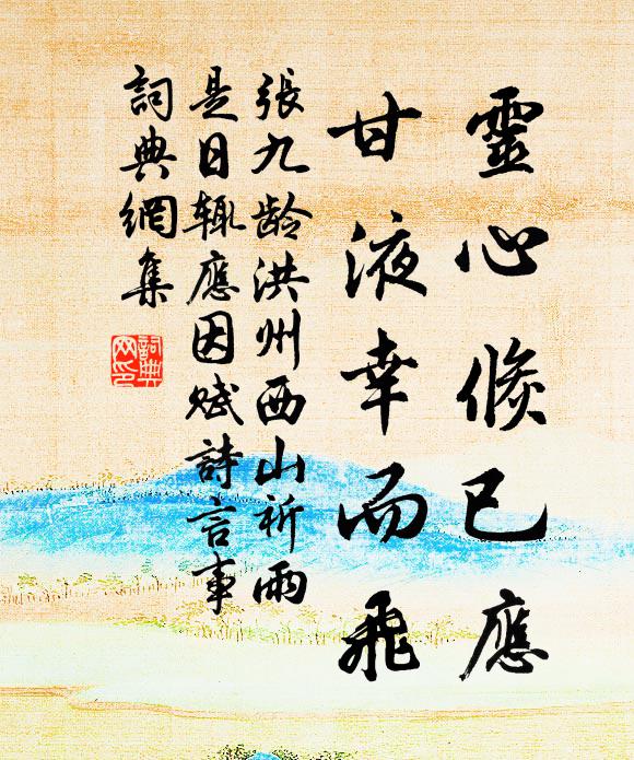 张九龄灵心倏已应，甘液幸而飞书法作品欣赏