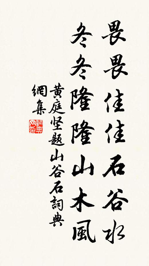 黄庭坚畏畏佳佳石谷水，冬冬隆隆山木风书法作品欣赏