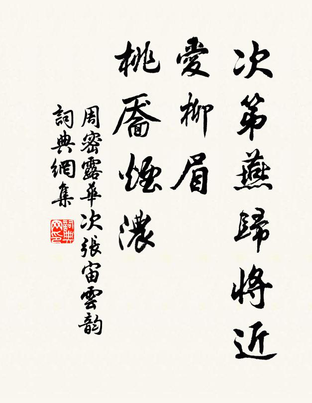 周密次第燕归将近，爱柳眉、桃靥烟浓书法作品欣赏
