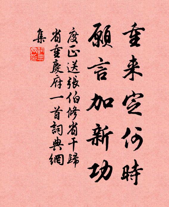 度正重来定何时，愿言加新功书法作品欣赏