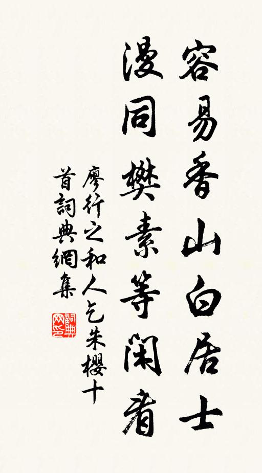 廖行之容易香山白居士，漫同樊素等闲看书法作品欣赏