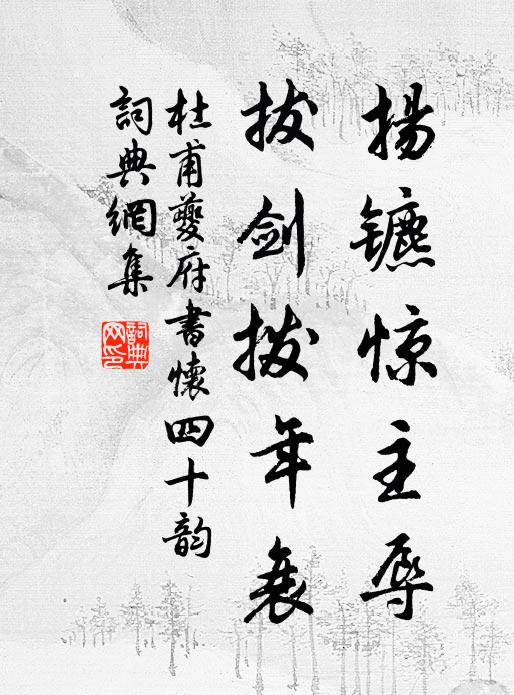 杜甫扬镳惊主辱,拔剑拨年衰书法作品欣赏