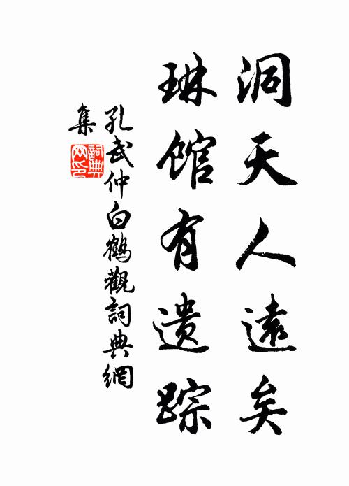 孔武仲洞天人远矣，琳馆有遗踪书法作品欣赏