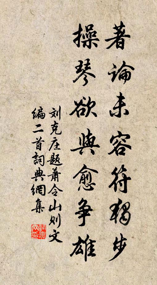 刘克庄著论未容符独步，操琴欲与愈争雄书法作品欣赏