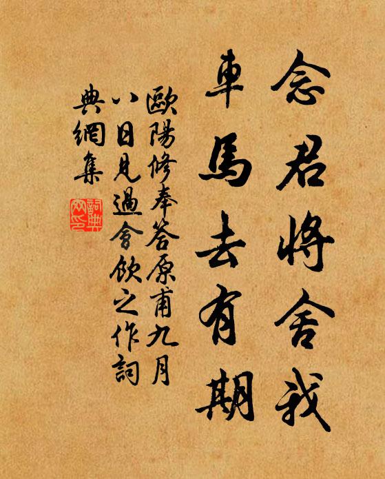 欧阳修念君将舍我，车马去有期书法作品欣赏