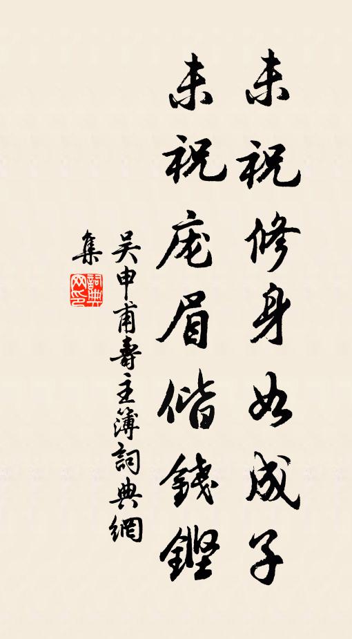吴申甫未祝修身如成子,未祝庞眉偕钱铿书法作品欣赏