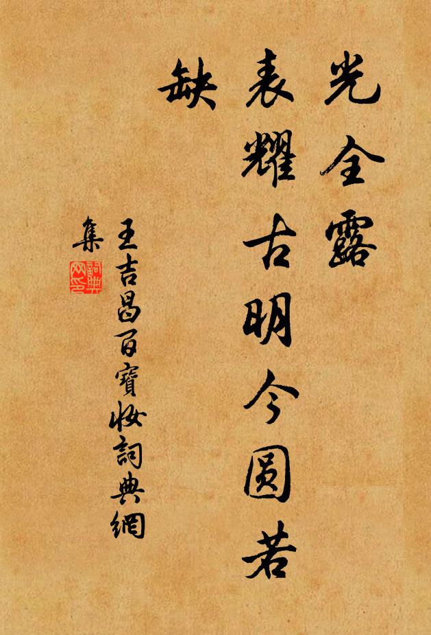 王吉昌光全露，表耀古明今圆若缺书法作品欣赏