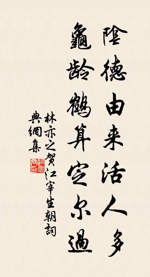 林亦之阴德由来活人多，龟龄鹤算定尔过书法作品欣赏