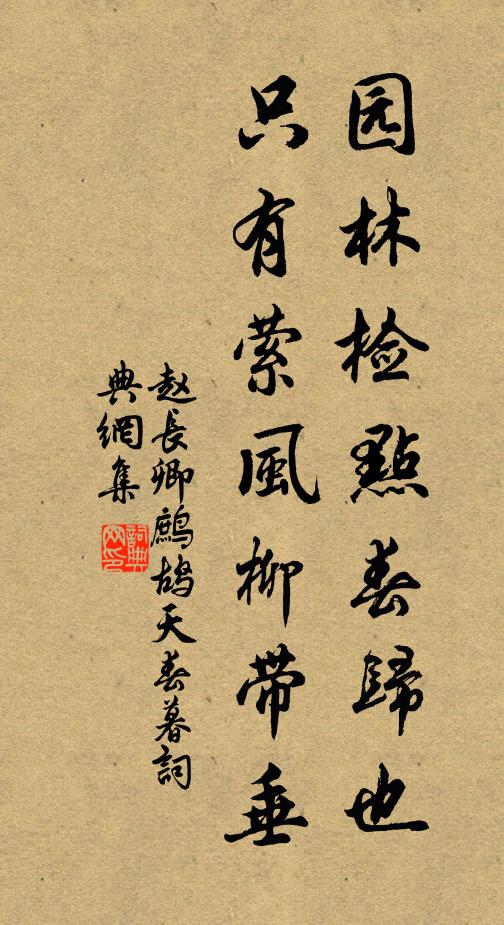 赵长卿园林检点春归也，只有萦风柳带垂书法作品欣赏