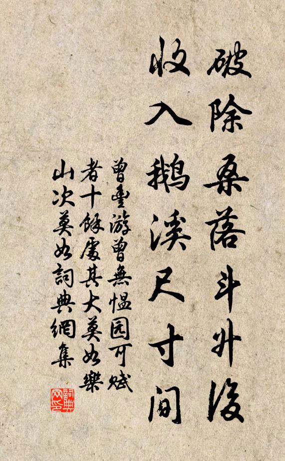 曾丰破除桑落斗升后，收入鹅溪尺寸间书法作品欣赏