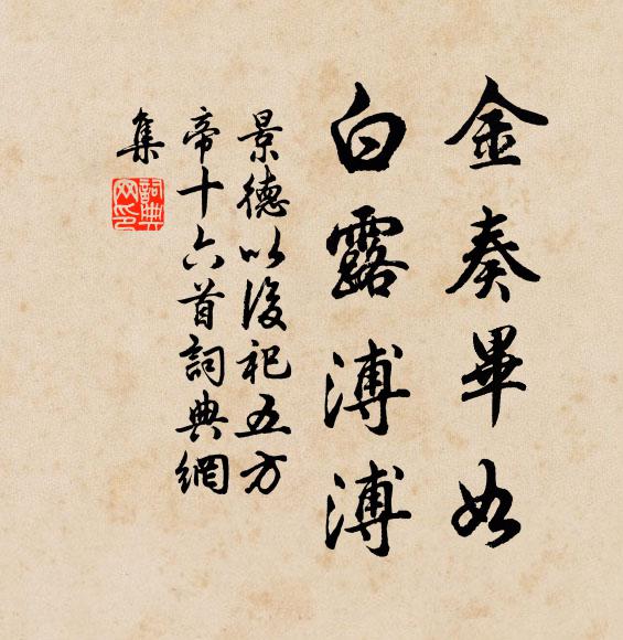 佚名金奏毕如，白露溥溥书法作品欣赏