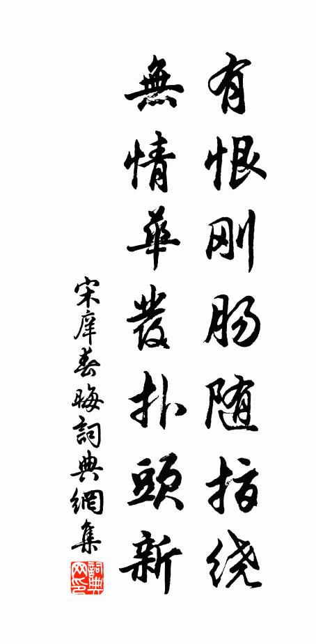 宋庠有恨刚肠随指绕，无情华发扑头新书法作品欣赏