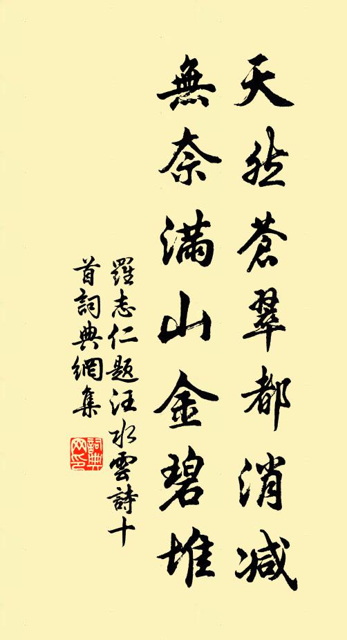 罗志仁天然苍翠都消减，无奈满山金碧堆书法作品欣赏