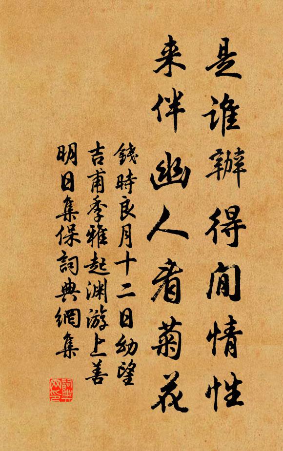 钱时是谁办得閒情性，来伴幽人看菊花书法作品欣赏