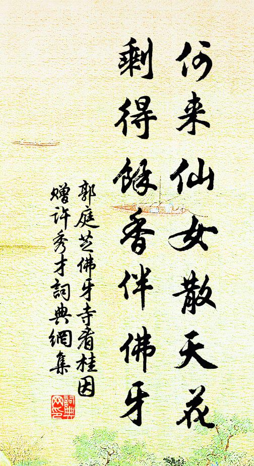 郭庭芝何来仙女散天花，剩得余香伴佛牙书法作品欣赏
