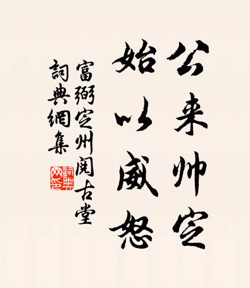 富弼公来帅定,始以威怒书法作品欣赏