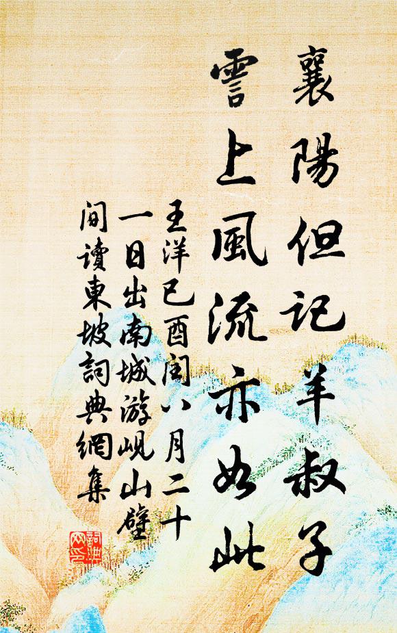 王洋襄阳但记羊叔子，霅上风流亦如此书法作品欣赏