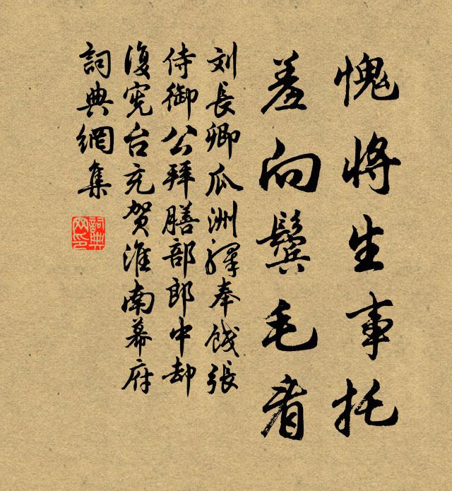 刘长卿愧将生事托,羞向鬓毛看书法作品欣赏