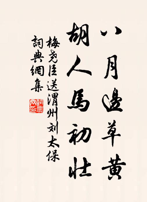 梅尧臣八月边草黄，胡人马初壮书法作品欣赏