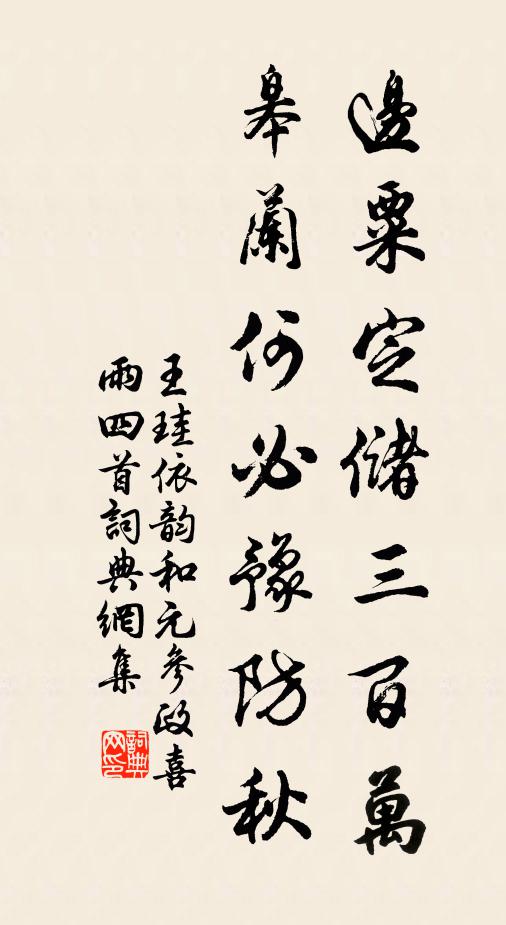 王珪边粟定储三百万，皋兰何必豫防秋书法作品欣赏