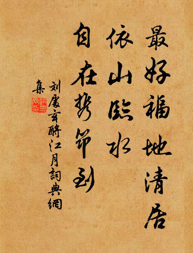 刘处玄最好福地清居，依山临水，自在携筇到书法作品欣赏