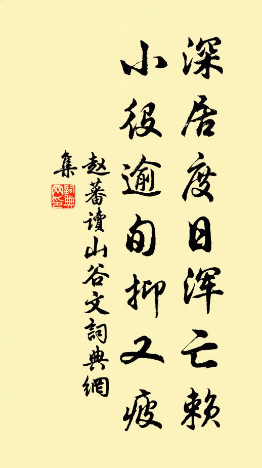 赵蕃深居度日浑亡赖，小役逾旬抑又疲书法作品欣赏