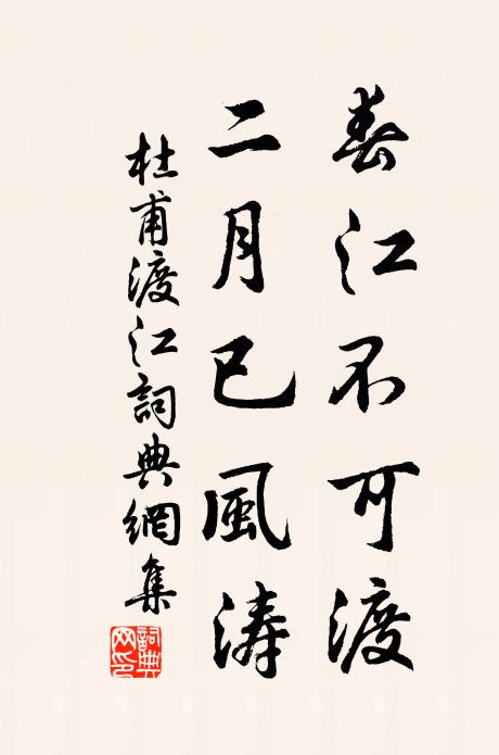 杜甫春江不可渡，二月已风涛书法作品欣赏