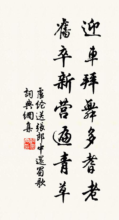 卢纶迎车拜舞多耆老，旧卒新营遍青草书法作品欣赏