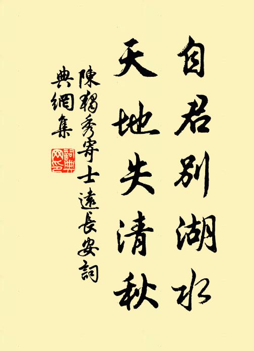 陈独秀自君别湖水，天地失清秋书法作品欣赏