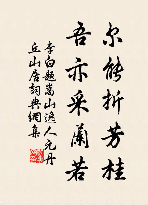 李白尔能折芳桂，吾亦采兰若书法作品欣赏