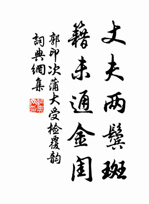 郭印丈夫两鬓斑，籍未通金闺书法作品欣赏
