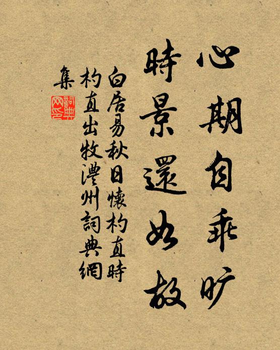 白居易心期自乖旷，时景还如故书法作品欣赏
