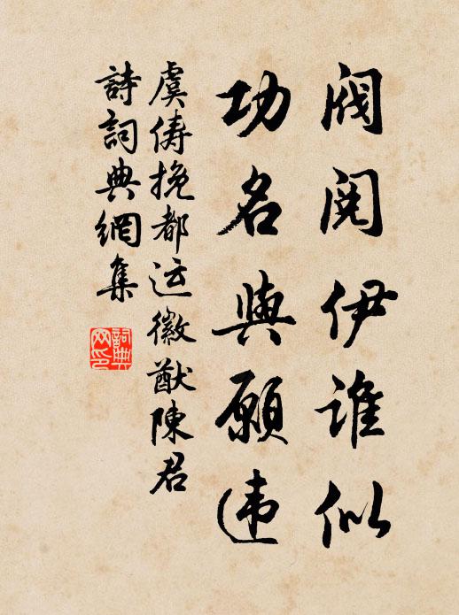 虞俦阀阅伊谁似，功名与愿违书法作品欣赏