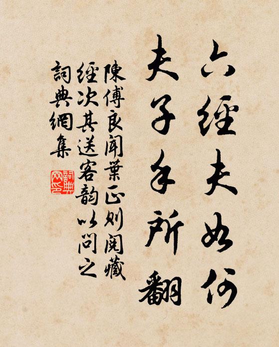 陈傅良六经夫如何，夫子手所翻书法作品欣赏